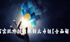 tpWallet如何实现跨链转账到