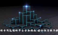 比特币钱包转账平台全面