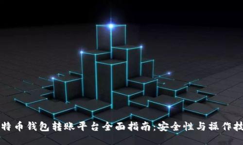 比特币钱包转账平台全面指南：安全性与操作技巧
