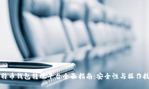 比特币钱包转账平台全面指南：安全性与操作技巧