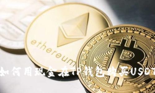 如何用现金在TP钱包购买USDT