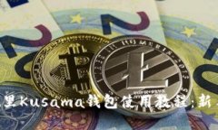  tpWallet里Kusama钱包使用教