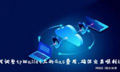 如何调整tpWallet上的Gas费用