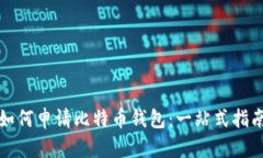如何申请比特币钱包：一