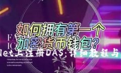 如何在tpWallet上注册DAS：详