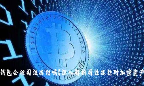 以太坊钱包会被司法冻结吗？深入解析司法冻结对加密资产的影响