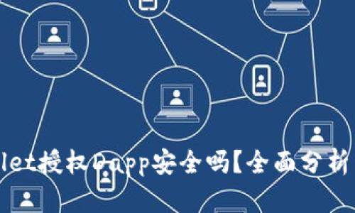 tpWallet授权Dapp安全吗？全面分析与指导