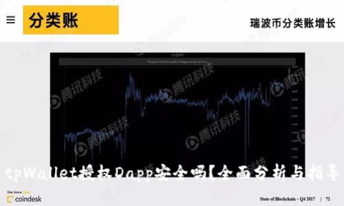 tpWallet授权Dapp安全吗？全面分析与指导