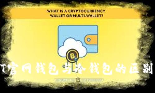 USDT官网钱包与冷钱包的区别详解