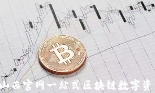 
tpWallet：山西官网一站式区块链数字资产管理平台
