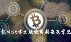 以太坊钱包Mist中文版使用