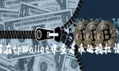 如何在tpWallet中查看币的授