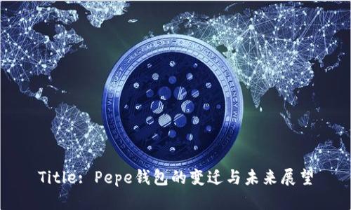 Title: Pepe钱包的变迁与未来展望