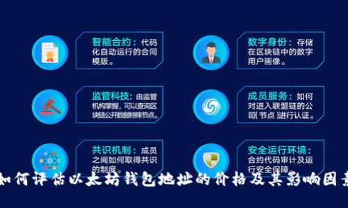 如何评估以太坊钱包地址的价格及其影响因素