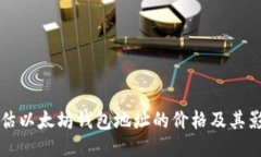 如何评估以太坊钱包地址