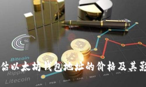如何评估以太坊钱包地址的价格及其影响因素