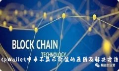 tpWallet中币不显示价值的原