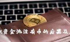tpWallet资金池没有币的后果