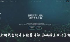 以太坊钱包转币手续费详