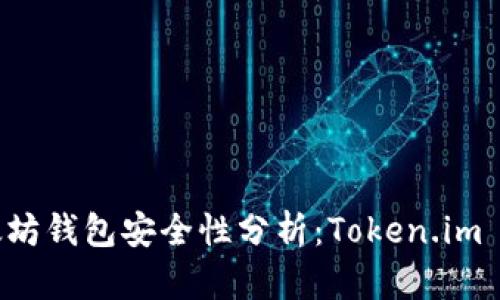 以太坊钱包安全性分析：Token.im 详解