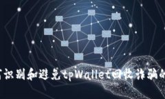  如何识别和避免tpWallet回