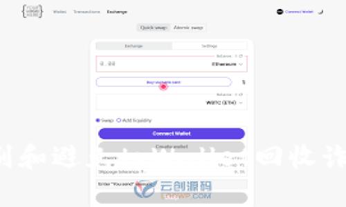  如何识别和避免tpWallet回收诈骗的陷阱