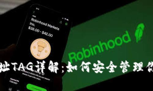 瑞波币钱包地址TAG详解：如何安全管理你的瑞波币资产
