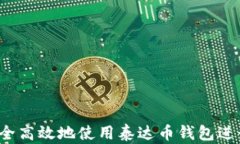 如何安全高效地使用泰达