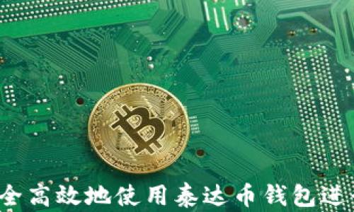 
如何安全高效地使用泰达币钱包进行交易？