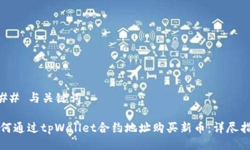### 与关键词

如何通过tpWallet合约地址购买新币：详尽指南