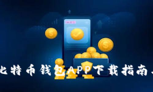 手机比特币钱包APP下载指南与推荐