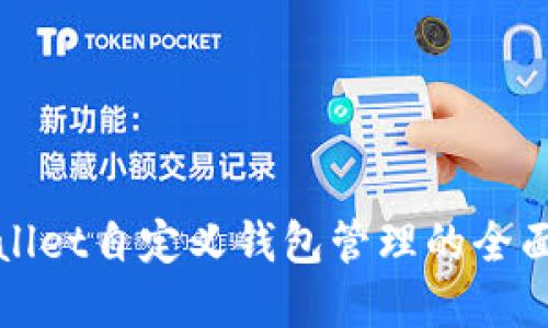 tpWallet自定义钱包管理的全面指南