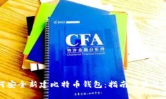 如何安全新建比特币钱包