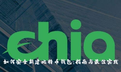如何安全新建比特币钱包：指南与最佳实践