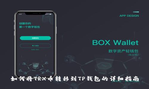 如何将TRX币转移到TP钱包的详细指南