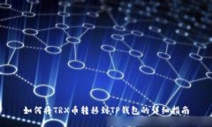 如何将TRX币转移到TP钱包的