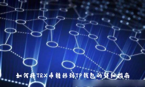 如何将TRX币转移到TP钱包的详细指南