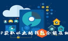 如何使用PHP获取以太坊钱
