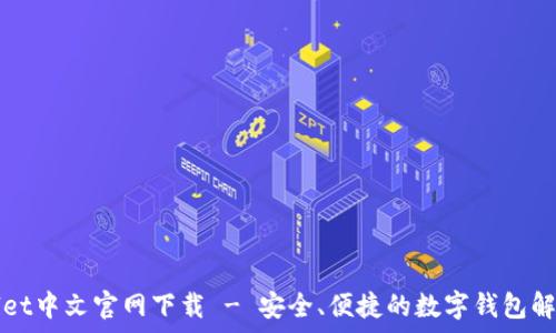   
tpWallet中文官网下载 - 安全、便捷的数字钱包解决方案