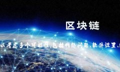 在处理“为什么到连上却