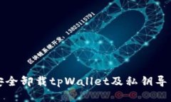 如何安全卸载tpWallet及私钥