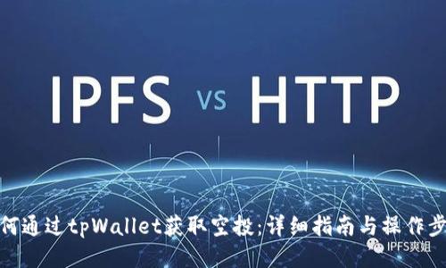 如何通过tpWallet获取空投：详细指南与操作步骤