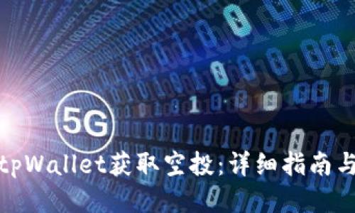 如何通过tpWallet获取空投：详细指南与操作步骤