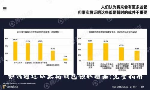 如何通过以太坊钱包领取糖果：完整指南