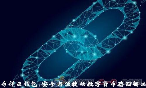 
比特币祥云钱包：安全与便捷的数字货币存储解决方案