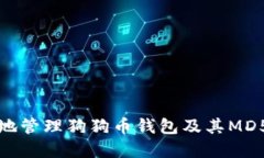 如何安全地管理狗狗币钱