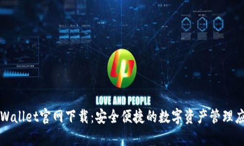 tpWallet官网下载：安全便捷的数字资产管理应用