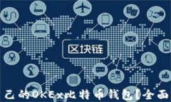 如何选择适合自己的OKEx比