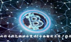 比特币钱包地址会变吗？