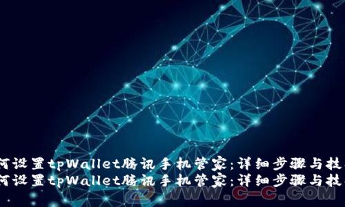 如何设置tpWallet腾讯手机管家：详细步骤与技巧 
如何设置tpWallet腾讯手机管家：详细步骤与技巧